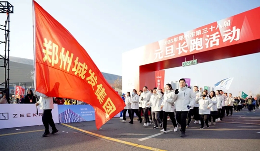 鄭州城發(fā)集團 | 奔向2025，跑出新氣象！